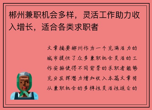 郴州兼职机会多样，灵活工作助力收入增长，适合各类求职者