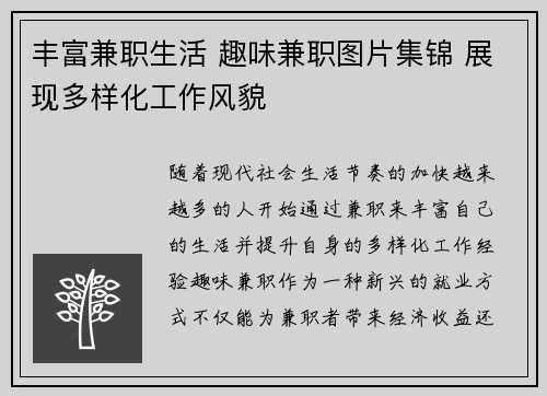 丰富兼职生活 趣味兼职图片集锦 展现多样化工作风貌
