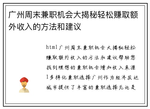 广州周末兼职机会大揭秘轻松赚取额外收入的方法和建议
