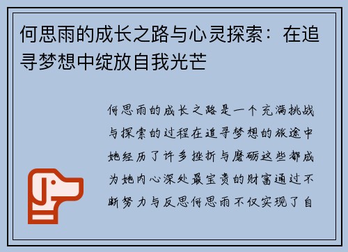 何思雨的成长之路与心灵探索：在追寻梦想中绽放自我光芒