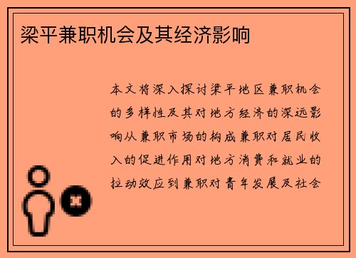 梁平兼职机会及其经济影响