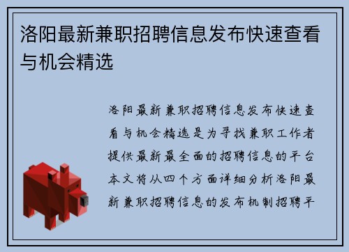洛阳最新兼职招聘信息发布快速查看与机会精选