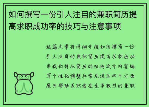 如何撰写一份引人注目的兼职简历提高求职成功率的技巧与注意事项