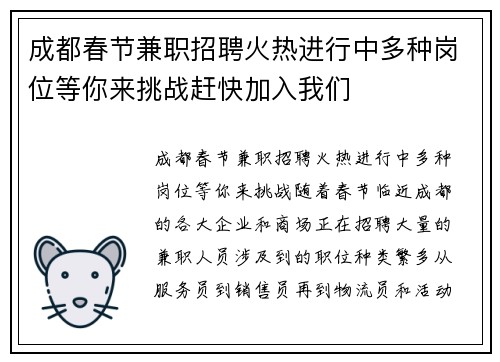 成都春节兼职招聘火热进行中多种岗位等你来挑战赶快加入我们