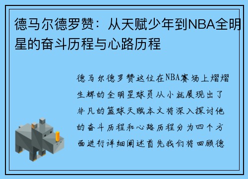德马尔德罗赞：从天赋少年到NBA全明星的奋斗历程与心路历程