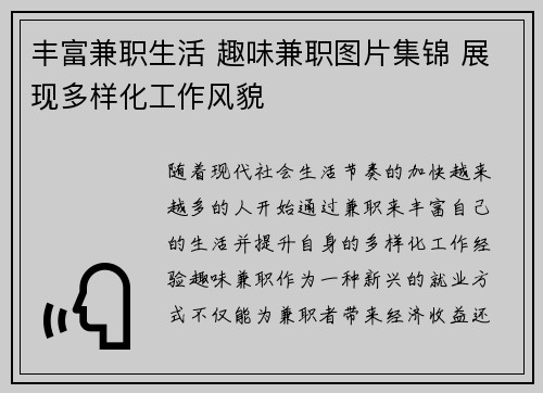 丰富兼职生活 趣味兼职图片集锦 展现多样化工作风貌