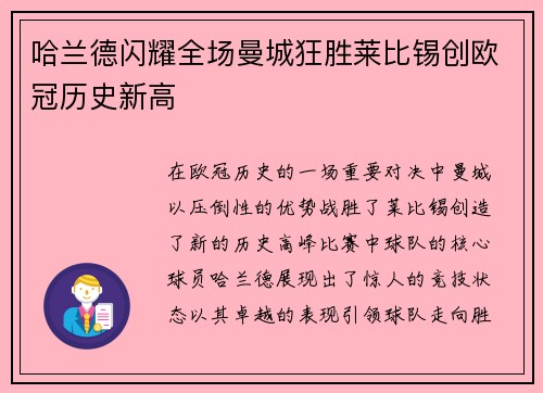 哈兰德闪耀全场曼城狂胜莱比锡创欧冠历史新高