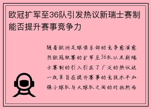 欧冠扩军至36队引发热议新瑞士赛制能否提升赛事竞争力