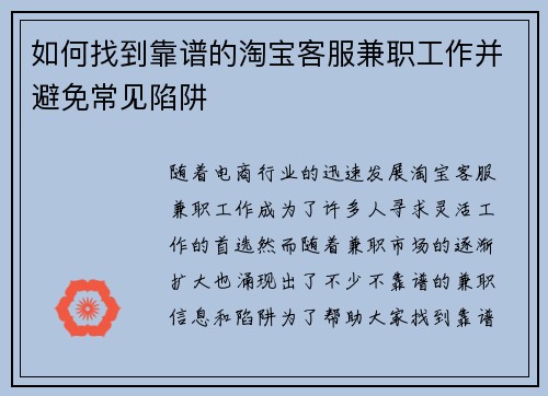 如何找到靠谱的淘宝客服兼职工作并避免常见陷阱