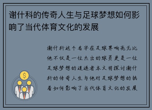 谢什科的传奇人生与足球梦想如何影响了当代体育文化的发展