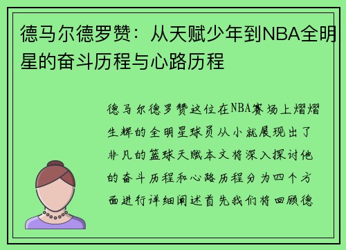 德马尔德罗赞：从天赋少年到NBA全明星的奋斗历程与心路历程