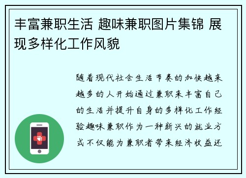 丰富兼职生活 趣味兼职图片集锦 展现多样化工作风貌