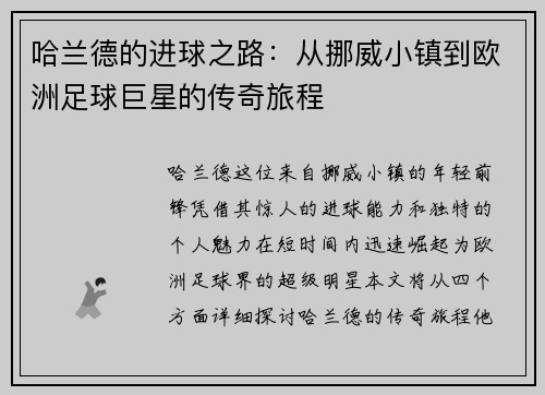 哈兰德的进球之路：从挪威小镇到欧洲足球巨星的传奇旅程