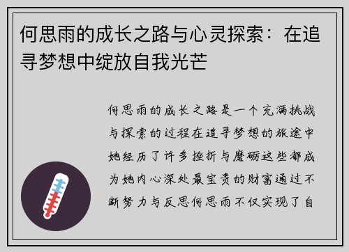 何思雨的成长之路与心灵探索：在追寻梦想中绽放自我光芒