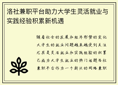 洛社兼职平台助力大学生灵活就业与实践经验积累新机遇
