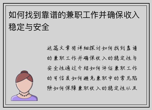 如何找到靠谱的兼职工作并确保收入稳定与安全