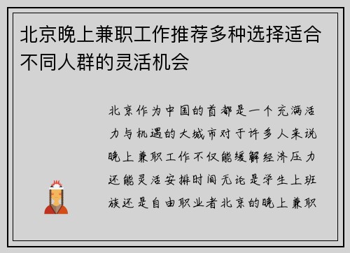 北京晚上兼职工作推荐多种选择适合不同人群的灵活机会