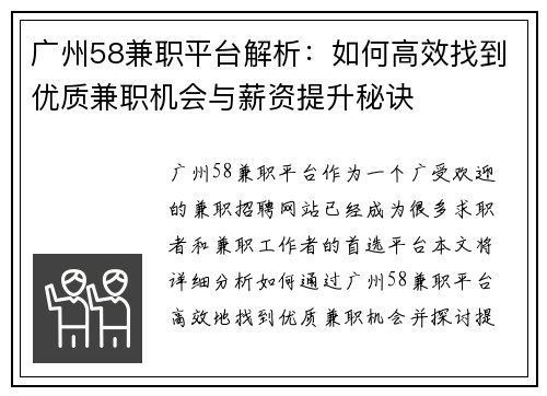 广州58兼职平台解析：如何高效找到优质兼职机会与薪资提升秘诀