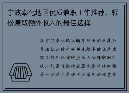 宁波奉化地区优质兼职工作推荐，轻松赚取额外收入的最佳选择