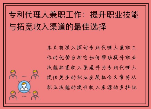 专利代理人兼职工作：提升职业技能与拓宽收入渠道的最佳选择