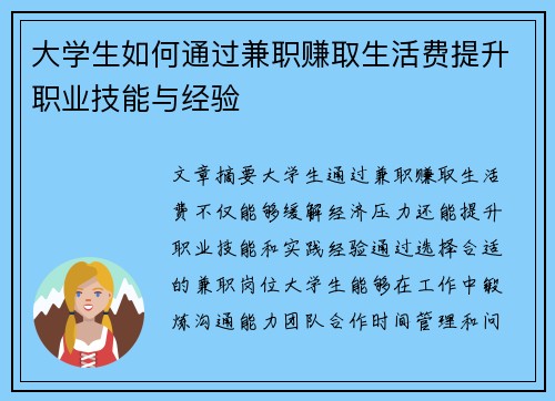 大学生如何通过兼职赚取生活费提升职业技能与经验