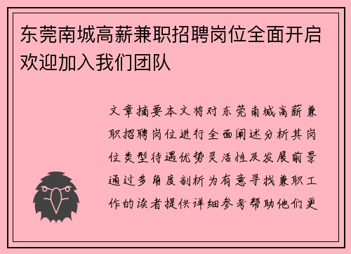 东莞南城高薪兼职招聘岗位全面开启欢迎加入我们团队