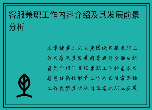 客服兼职工作内容介绍及其发展前景分析