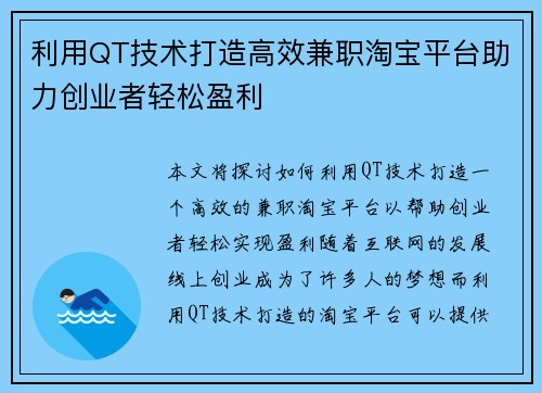 利用QT技术打造高效兼职淘宝平台助力创业者轻松盈利