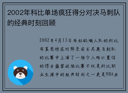 2002年科比单场疯狂得分对决马刺队的经典时刻回顾