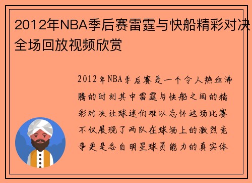 2012年NBA季后赛雷霆与快船精彩对决全场回放视频欣赏