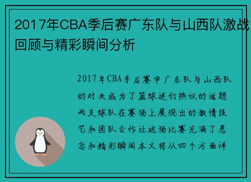 2017年CBA季后赛广东队与山西队激战回顾与精彩瞬间分析