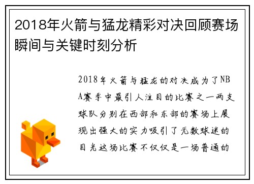 2018年火箭与猛龙精彩对决回顾赛场瞬间与关键时刻分析