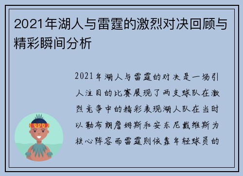 2021年湖人与雷霆的激烈对决回顾与精彩瞬间分析