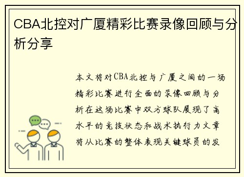 CBA北控对广厦精彩比赛录像回顾与分析分享