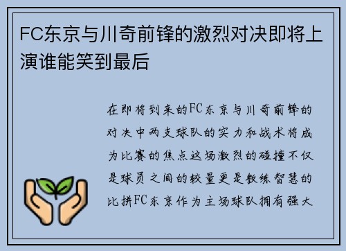 FC东京与川奇前锋的激烈对决即将上演谁能笑到最后