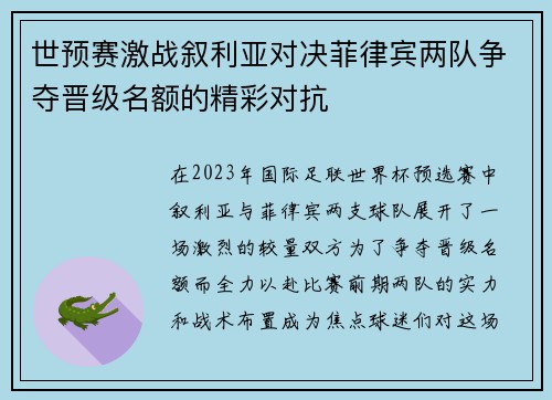 世预赛激战叙利亚对决菲律宾两队争夺晋级名额的精彩对抗