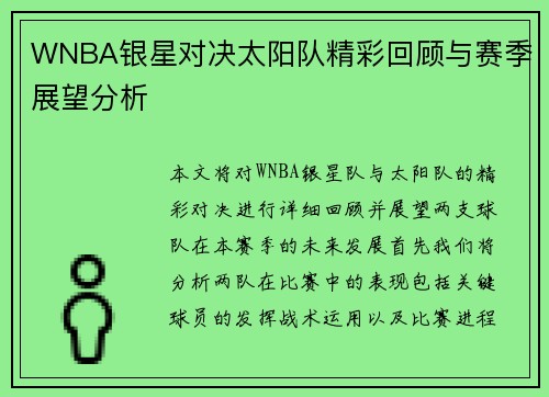 WNBA银星对决太阳队精彩回顾与赛季展望分析