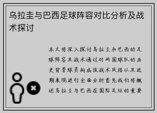 乌拉圭与巴西足球阵容对比分析及战术探讨