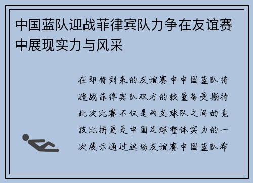 中国蓝队迎战菲律宾队力争在友谊赛中展现实力与风采