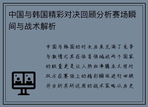 中国与韩国精彩对决回顾分析赛场瞬间与战术解析