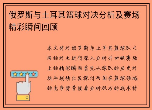 俄罗斯与土耳其篮球对决分析及赛场精彩瞬间回顾