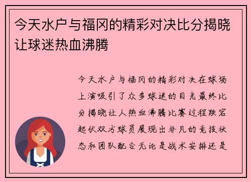 今天水户与福冈的精彩对决比分揭晓让球迷热血沸腾