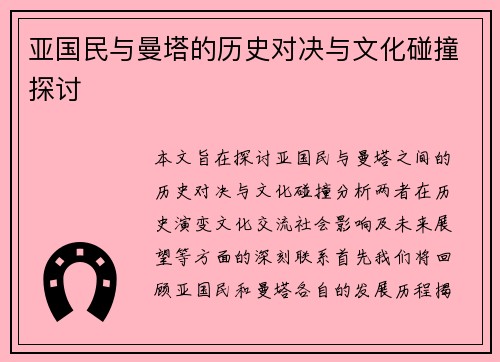 亚国民与曼塔的历史对决与文化碰撞探讨