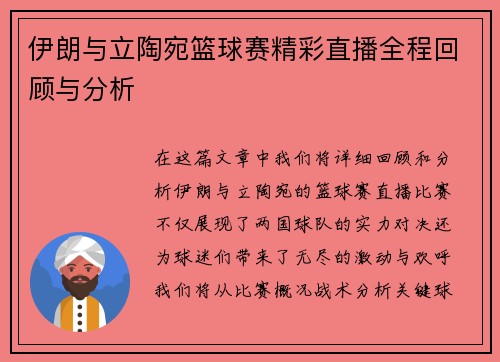 伊朗与立陶宛篮球赛精彩直播全程回顾与分析