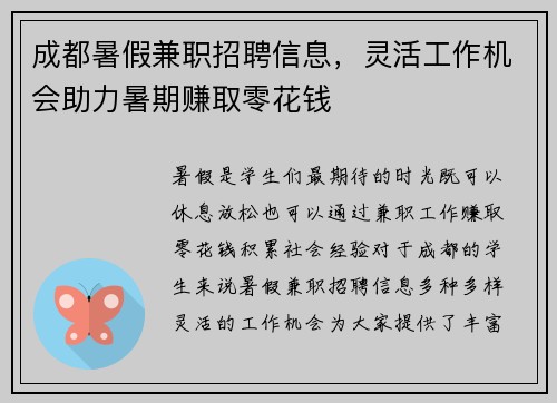 成都暑假兼职招聘信息，灵活工作机会助力暑期赚取零花钱