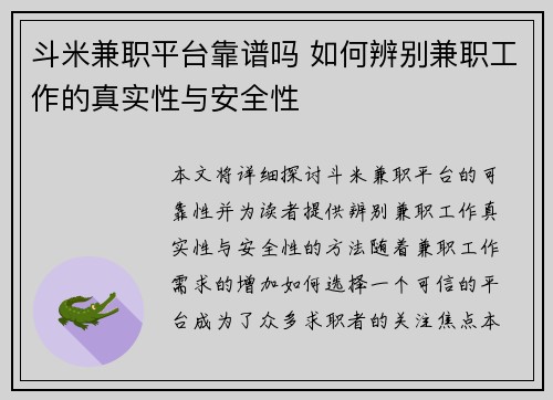 斗米兼职平台靠谱吗 如何辨别兼职工作的真实性与安全性