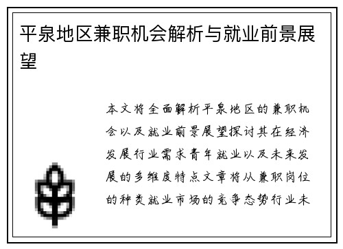 平泉地区兼职机会解析与就业前景展望