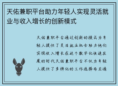 天佑兼职平台助力年轻人实现灵活就业与收入增长的创新模式
