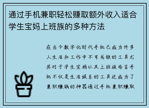 通过手机兼职轻松赚取额外收入适合学生宝妈上班族的多种方法
