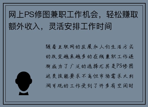 网上PS修图兼职工作机会，轻松赚取额外收入，灵活安排工作时间